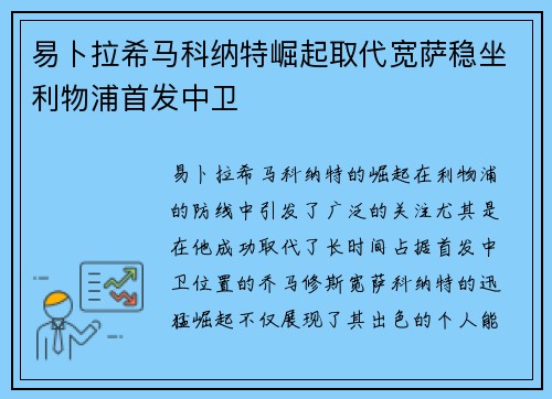 易卜拉希马科纳特崛起取代宽萨稳坐利物浦首发中卫