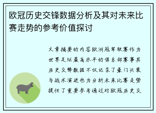 欧冠历史交锋数据分析及其对未来比赛走势的参考价值探讨