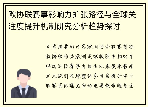 欧协联赛事影响力扩张路径与全球关注度提升机制研究分析趋势探讨
