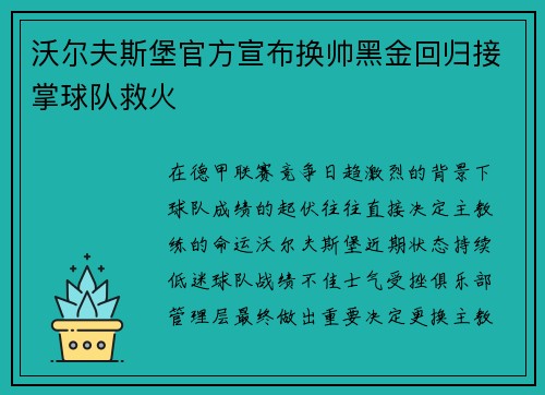 沃尔夫斯堡官方宣布换帅黑金回归接掌球队救火