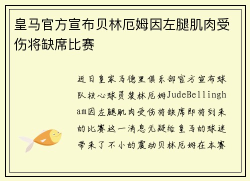 皇马官方宣布贝林厄姆因左腿肌肉受伤将缺席比赛
