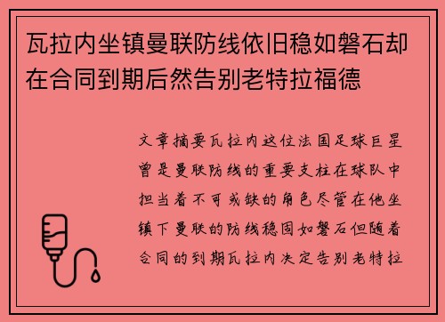 瓦拉内坐镇曼联防线依旧稳如磐石却在合同到期后然告别老特拉福德