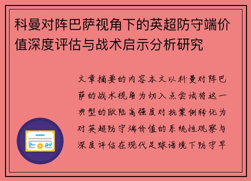 科曼对阵巴萨视角下的英超防守端价值深度评估与战术启示分析研究