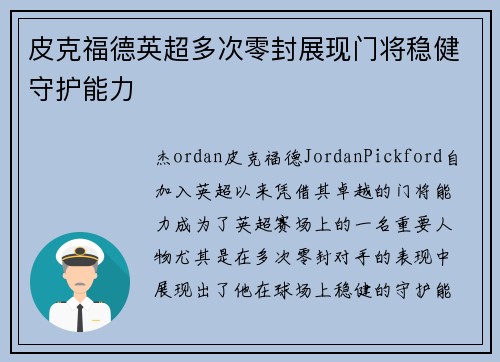 皮克福德英超多次零封展现门将稳健守护能力
