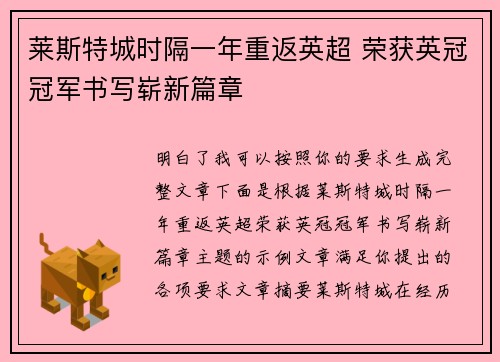 莱斯特城时隔一年重返英超 荣获英冠冠军书写崭新篇章