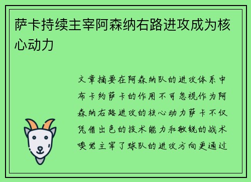 萨卡持续主宰阿森纳右路进攻成为核心动力