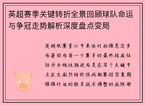 英超赛季关键转折全景回顾球队命运与争冠走势解析深度盘点变局
