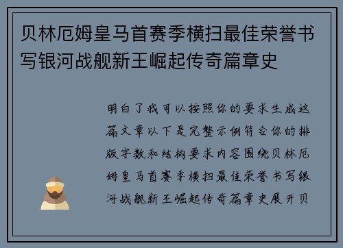 贝林厄姆皇马首赛季横扫最佳荣誉书写银河战舰新王崛起传奇篇章史