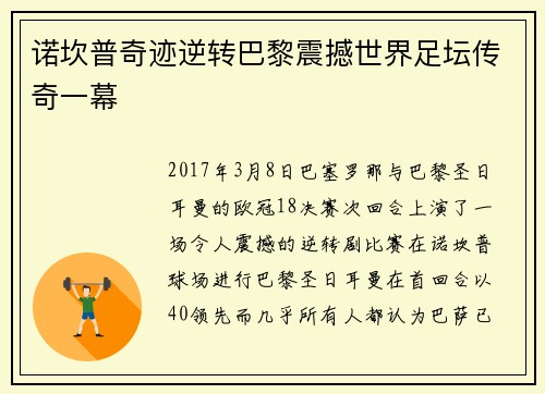 诺坎普奇迹逆转巴黎震撼世界足坛传奇一幕