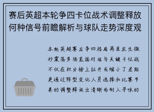 赛后英超本轮争四卡位战术调整释放何种信号前瞻解析与球队走势深度观察